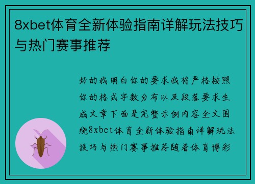 8xbet体育全新体验指南详解玩法技巧与热门赛事推荐
