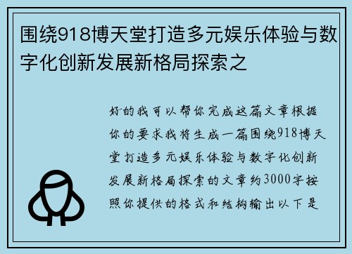 围绕918博天堂打造多元娱乐体验与数字化创新发展新格局探索之