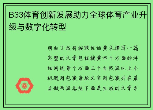 B33体育创新发展助力全球体育产业升级与数字化转型 B33体育创新发展助力全球体育产业升级与数字化转型