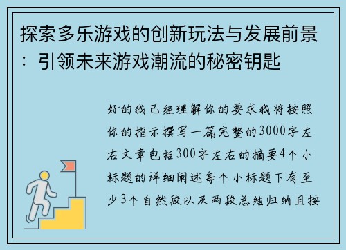 探索多乐游戏的创新玩法与发展前景：引领未来游戏潮流的秘密钥匙