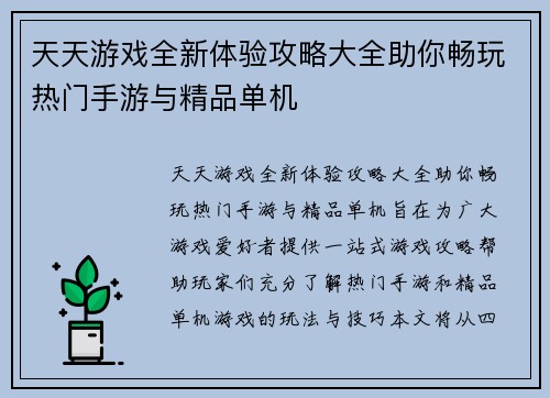 天天游戏全新体验攻略大全助你畅玩热门手游与精品单机 天天游戏全新体验攻略大全助你畅玩热门手游与精品单机