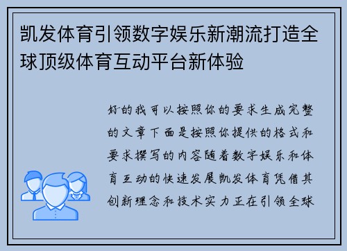 凯发体育引领数字娱乐新潮流打造全球顶级体育互动平台新体验 凯发体育引领数字娱乐新潮流打造全球顶级体育互动平台新体验