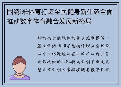 围绕i米体育打造全民健身新生态全面推动数字体育融合发展新格局 围绕i米体育打造全民健身新生态全面推动数字体育融合发展新格局