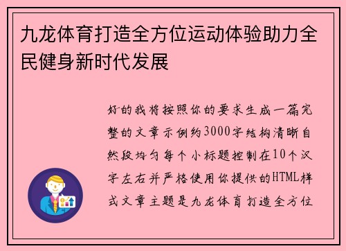 九龙体育打造全方位运动体验助力全民健身新时代发展 九龙体育打造全方位运动体验助力全民健身新时代发展
