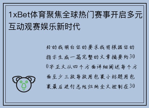 1xBet体育聚焦全球热门赛事开启多元互动观赛娱乐新时代 1xBet体育聚焦全球热门赛事开启多元互动观赛娱乐新时代