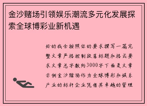 金沙赌场引领娱乐潮流多元化发展探索全球博彩业新机遇 金沙赌场引领娱乐潮流多元化发展探索全球博彩业新机遇