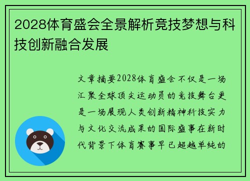 2028体育盛会全景解析竞技梦想与科技创新融合发展
