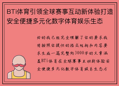 BTi体育引领全球赛事互动新体验打造安全便捷多元化数字体育娱乐生态