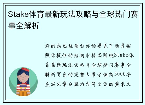 Stake体育最新玩法攻略与全球热门赛事全解析
