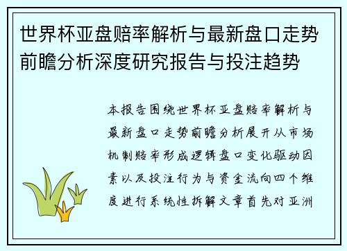 世界杯亚盘赔率解析与最新盘口走势前瞻分析深度研究报告与投注趋势 世界杯亚盘赔率解析与最新盘口走势前瞻分析深度研究报告与投注趋势