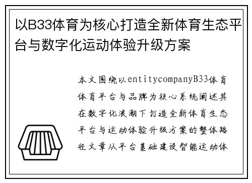 以B33体育为核心打造全新体育生态平台与数字化运动体验升级方案 以B33体育为核心打造全新体育生态平台与数字化运动体验升级方案