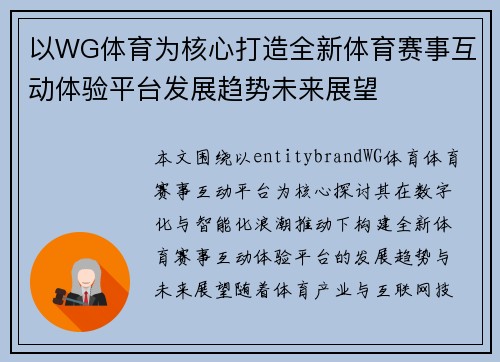 以WG体育为核心打造全新体育赛事互动体验平台发展趋势未来展望