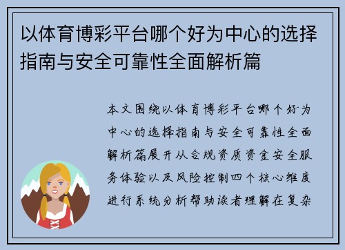 以体育博彩平台哪个好为中心的选择指南与安全可靠性全面解析篇