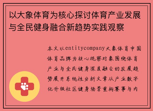 以大象体育为核心探讨体育产业发展与全民健身融合新趋势实践观察 以大象体育为核心探讨体育产业发展与全民健身融合新趋势实践观察