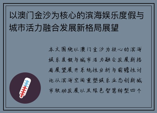 以澳门金沙为核心的滨海娱乐度假与城市活力融合发展新格局展望 以澳门金沙为核心的滨海娱乐度假与城市活力融合发展新格局展望