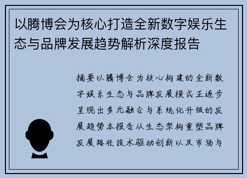 以腾博会为核心打造全新数字娱乐生态与品牌发展趋势解析深度报告 以腾博会为核心打造全新数字娱乐生态与品牌发展趋势解析深度报告