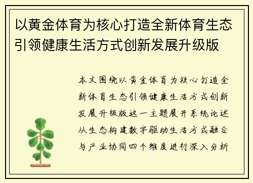 以黄金体育为核心打造全新体育生态引领健康生活方式创新发展升级版 以黄金体育为核心打造全新体育生态引领健康生活方式创新发展升级版