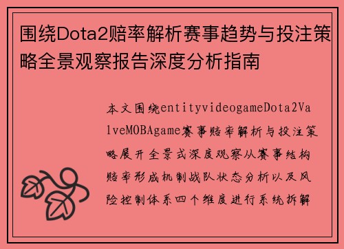 围绕Dota2赔率解析赛事趋势与投注策略全景观察报告深度分析指南 围绕Dota2赔率解析赛事趋势与投注策略全景观察报告深度分析指南
