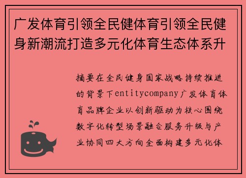 广发体育引领全民健体育引领全民健身新潮流打造多元化体育生态体系升级发展战略