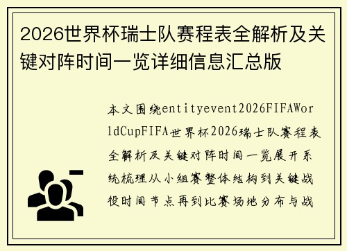 2026世界杯瑞士队赛程表全解析及关键对阵时间一览详细信息汇总版 2026世界杯瑞士队赛程表全解析及关键对阵时间一览详细信息汇总版