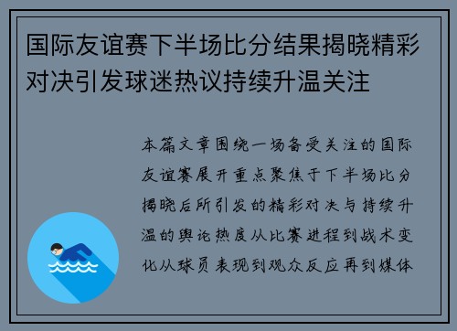 国际友谊赛下半场比分结果揭晓精彩对决引发球迷热议持续升温关注 国际友谊赛下半场比分结果揭晓精彩对决引发球迷热议持续升温关注