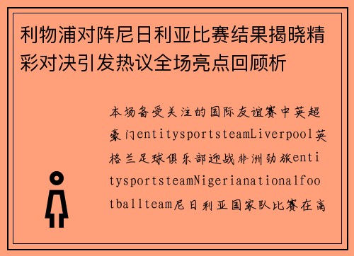 利物浦对阵尼日利亚比赛结果揭晓精彩对决引发热议全场亮点回顾析 利物浦对阵尼日利亚比赛结果揭晓精彩对决引发热议全场亮点回顾析