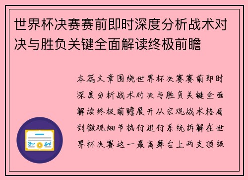 世界杯决赛赛前即时深度分析战术对决与胜负关键全面解读终极前瞻 世界杯决赛赛前即时深度分析战术对决与胜负关键全面解读终极前瞻