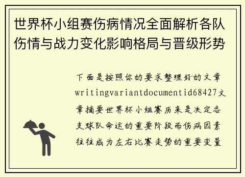 世界杯小组赛伤病情况全面解析各队伤情与战力变化影响格局与晋级形势分析 世界杯小组赛伤病情况全面解析各队伤情与战力变化影响格局与晋级形势分析
