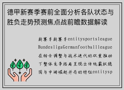 德甲新赛季赛前全面分析各队状态与胜负走势预测焦点战前瞻数据解读 德甲新赛季赛前全面分析各队状态与胜负走势预测焦点战前瞻数据解读