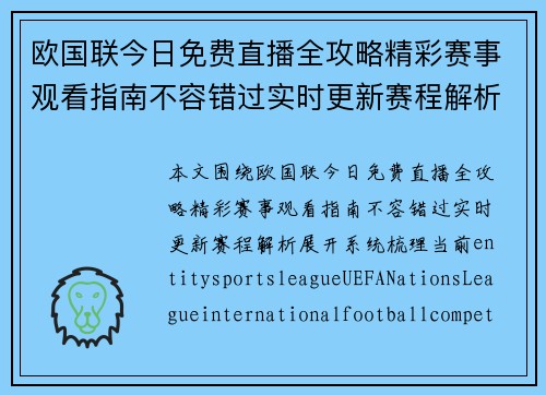 欧国联今日免费直播全攻略精彩赛事观看指南不容错过实时更新赛程解析 欧国联今日免费直播全攻略精彩赛事观看指南不容错过实时更新赛程解析