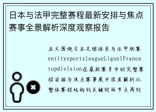 日本与法甲完整赛程最新安排与焦点赛事全景解析深度观察报告
