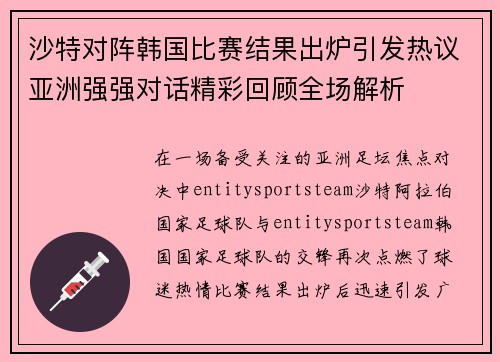 沙特对阵韩国比赛结果出炉引发热议亚洲强强对话精彩回顾全场解析 沙特对阵韩国比赛结果出炉引发热议亚洲强强对话精彩回顾全场解析