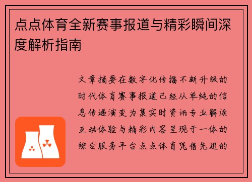 点点体育全新赛事报道与精彩瞬间深度解析指南