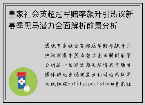 皇家社会英超冠军赔率飙升引热议新赛季黑马潜力全面解析前景分析