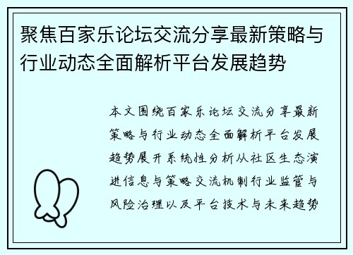 聚焦百家乐论坛交流分享最新策略与行业动态全面解析平台发展趋势