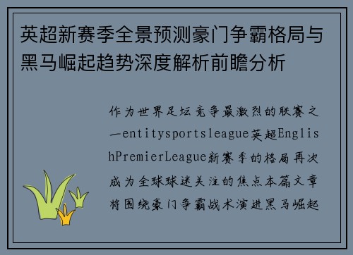 英超新赛季全景预测豪门争霸格局与黑马崛起趋势深度解析前瞻分析 英超新赛季全景预测豪门争霸格局与黑马崛起趋势深度解析前瞻分析