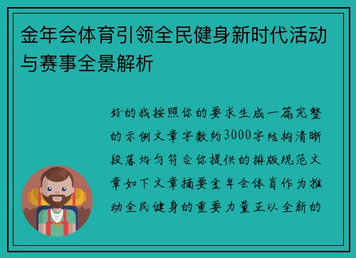 金年会体育引领全民健身新时代活动与赛事全景解析