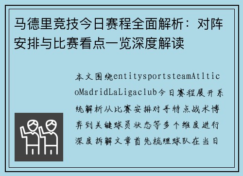 马德里竞技今日赛程全面解析：对阵安排与比赛看点一览深度解读