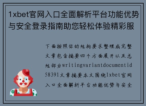 1xbet官网入口全面解析平台功能优势与安全登录指南助您轻松体验精彩服务内容 1xbet官网入口全面解析平台功能优势与安全登录指南助您轻松体验精彩服务内容