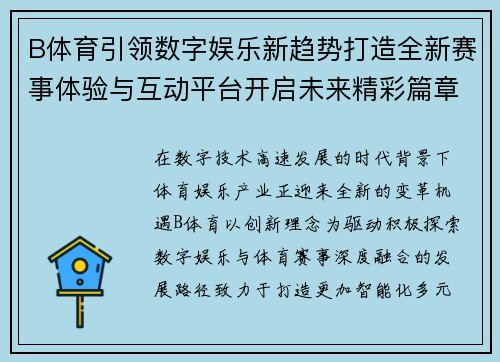 B体育引领数字娱乐新趋势打造全新赛事体验与互动平台开启未来精彩篇章