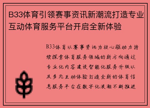 B33体育引领赛事资讯新潮流打造专业互动体育服务平台开启全新体验