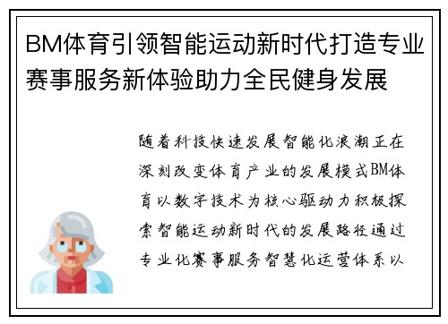 BM体育引领智能运动新时代打造专业赛事服务新体验助力全民健身发展 BM体育引领智能运动新时代打造专业赛事服务新体验助力全民健身发展