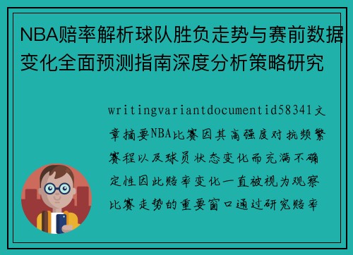 NBA赔率解析球队胜负走势与赛前数据变化全面预测指南深度分析策略研究