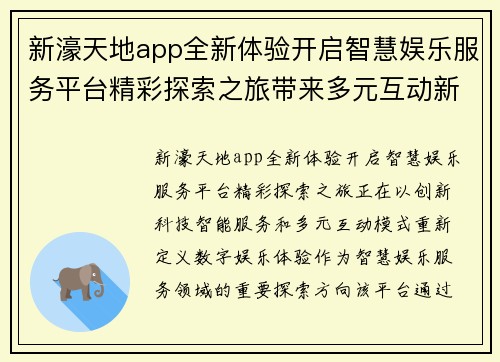新濠天地app全新体验开启智慧娱乐服务平台精彩探索之旅带来多元互动新篇章