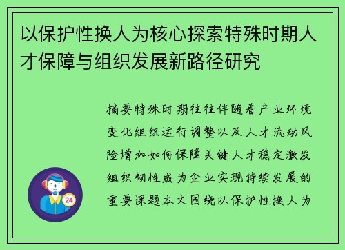 以保护性换人为核心探索特殊时期人才保障与组织发展新路径研究