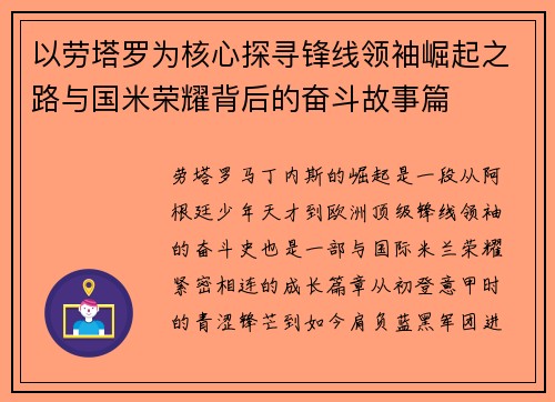 以劳塔罗为核心探寻锋线领袖崛起之路与国米荣耀背后的奋斗故事篇