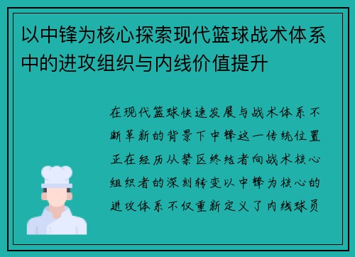 以中锋为核心探索现代篮球战术体系中的进攻组织与内线价值提升