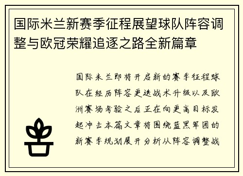 国际米兰新赛季征程展望球队阵容调整与欧冠荣耀追逐之路全新篇章