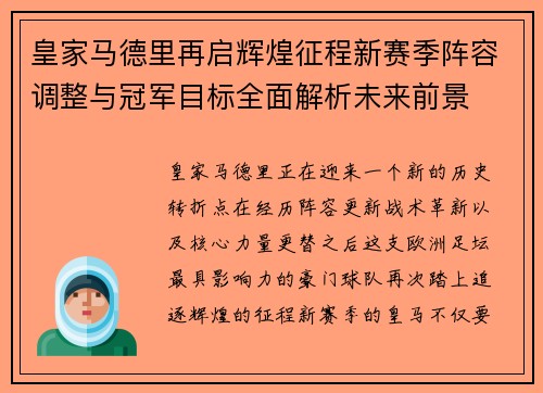 皇家马德里再启辉煌征程新赛季阵容调整与冠军目标全面解析未来前景