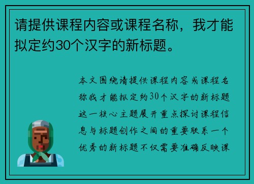 请提供课程内容或课程名称，我才能拟定约30个汉字的新标题。